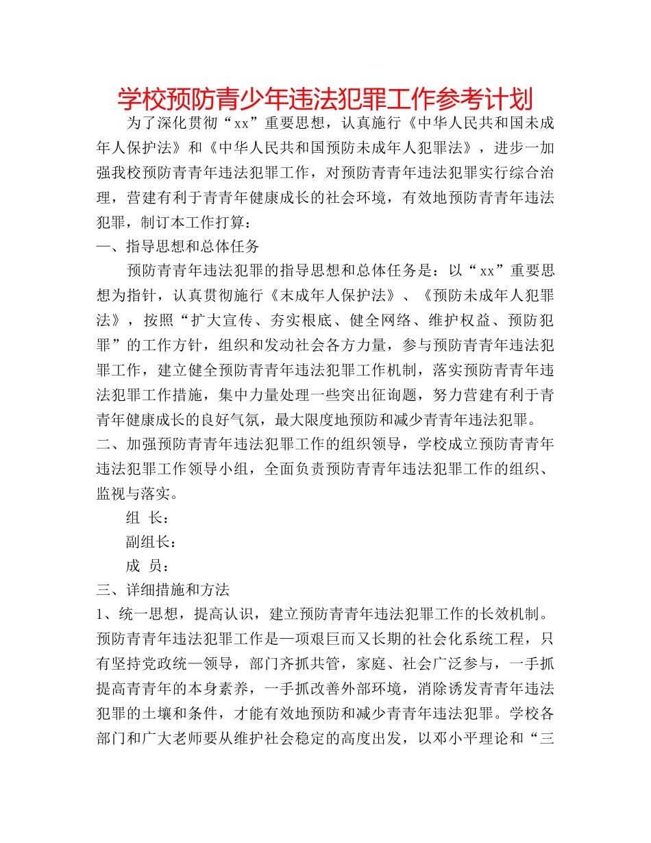 学校预防青少年违法犯罪工作参考计划 _第1页