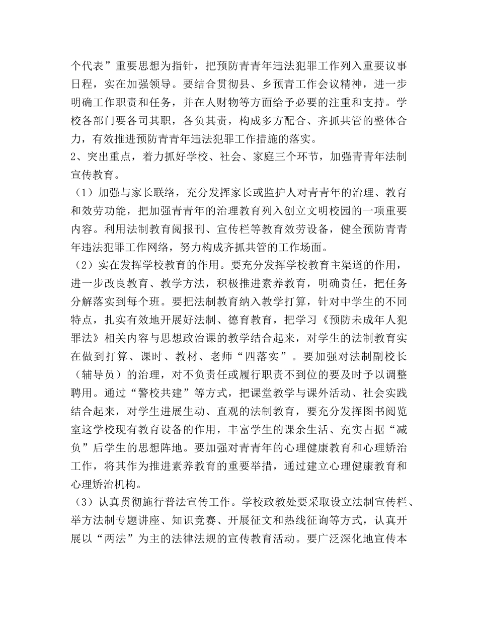 学校预防青少年违法犯罪工作参考计划 _第2页