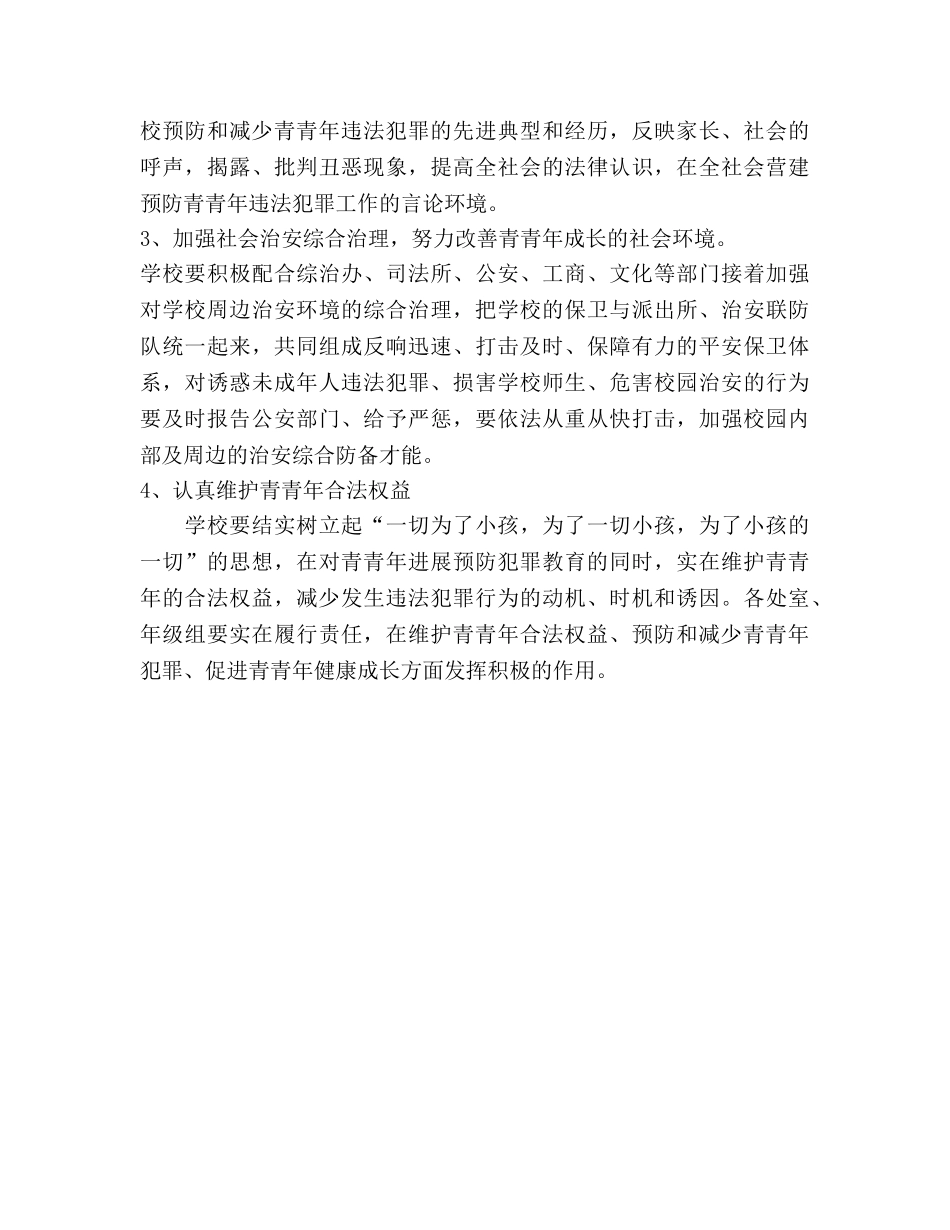 学校预防青少年违法犯罪工作参考计划 _第3页