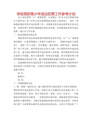 学校预防青少年违法犯罪工作参考计划 