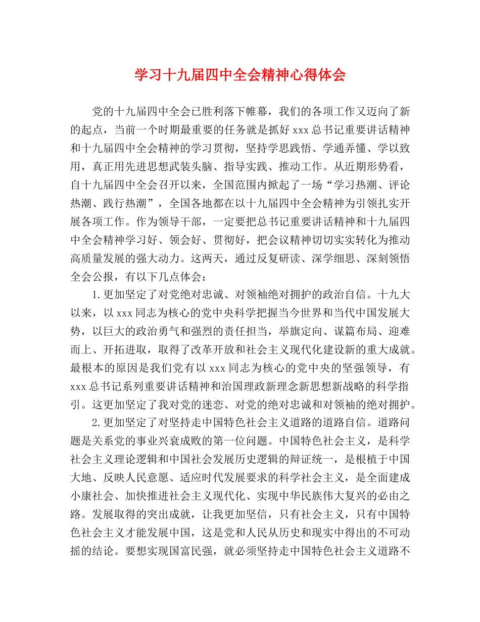 学习十九届四中全会精神心得体会 (2) _第1页