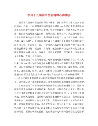 学习十九届四中全会精神心得体会 (2) 