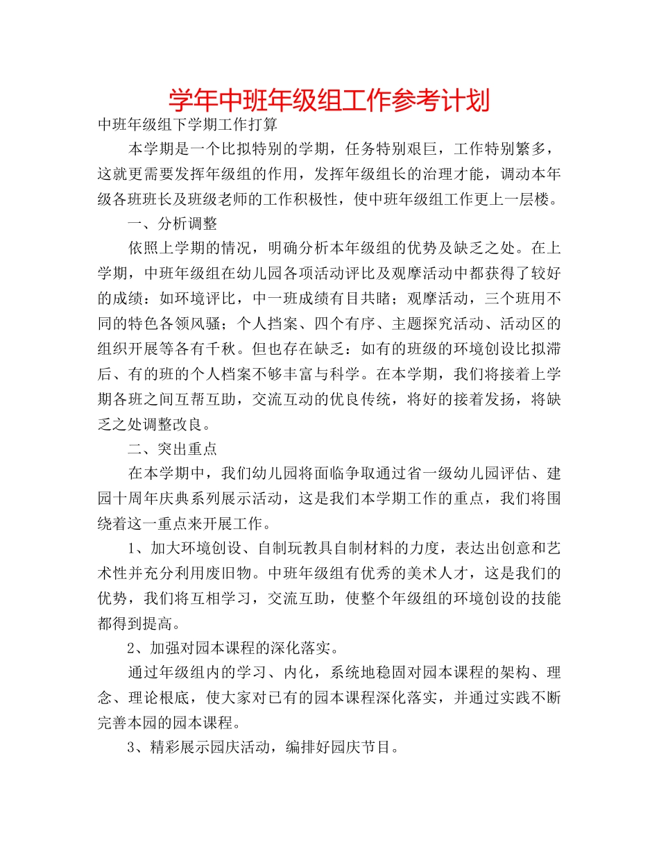 学年中班年级组工作参考计划 _第1页