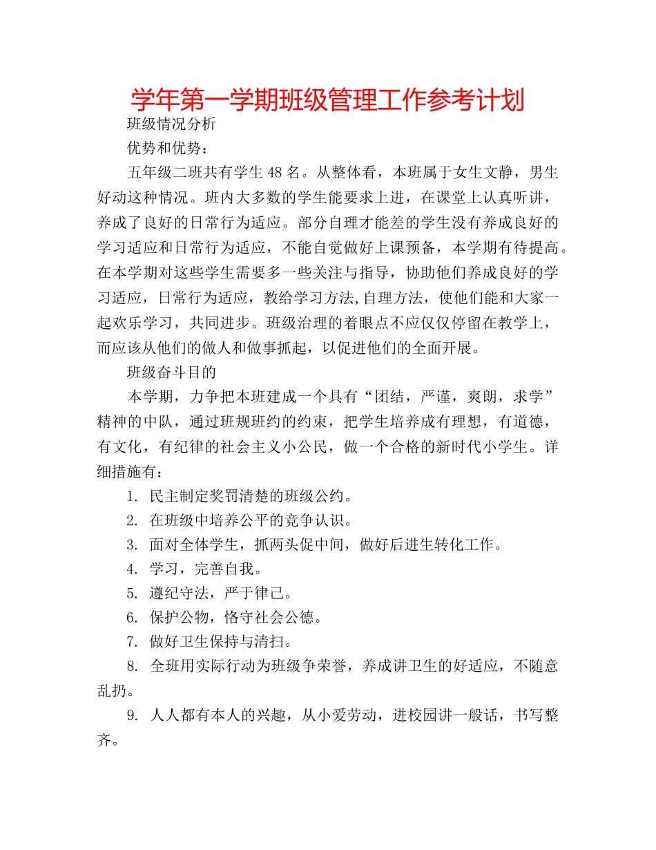 学年第一学期班级管理工作参考计划 _第1页
