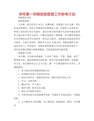 学年第一学期班级管理工作参考计划 