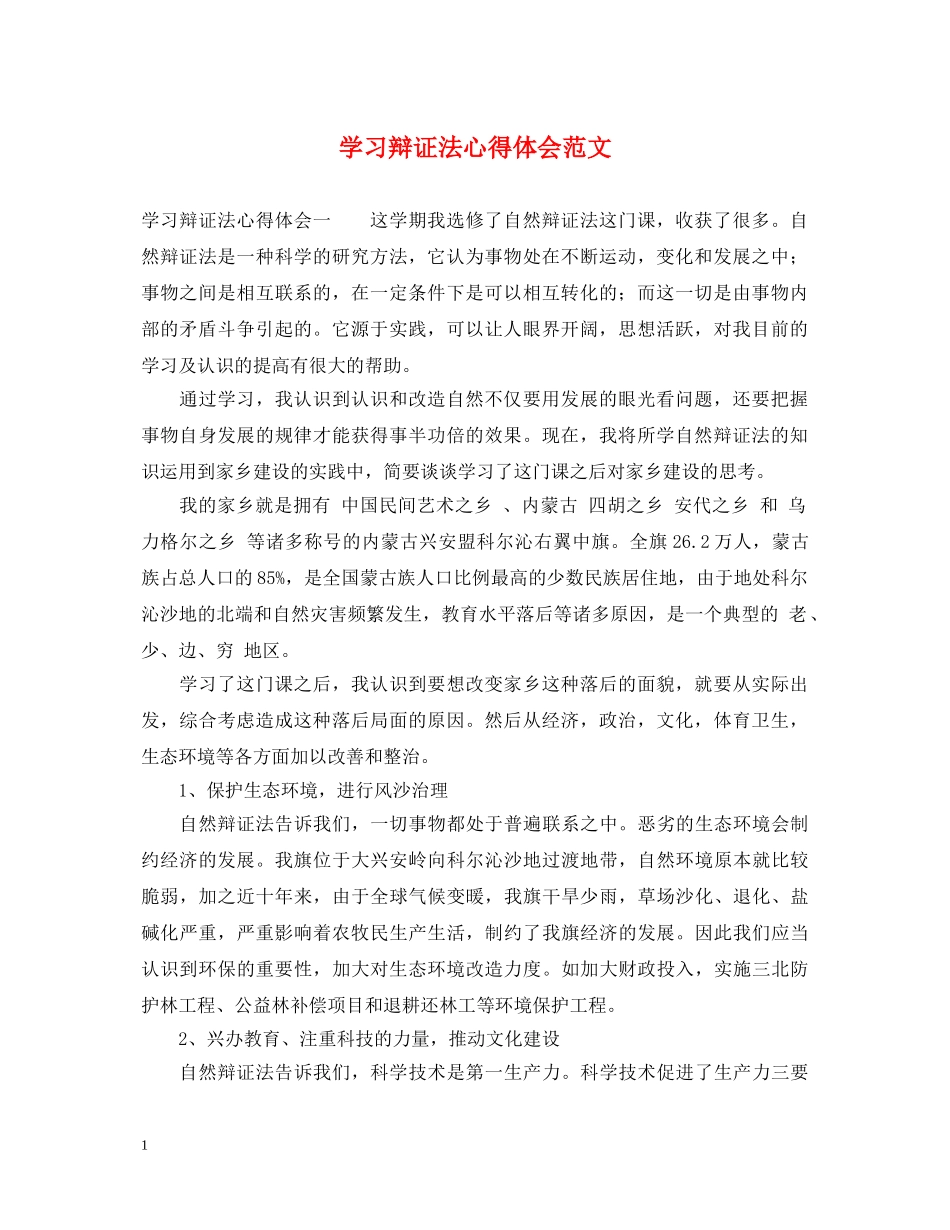 学习辩证法心得体会范文 _第1页