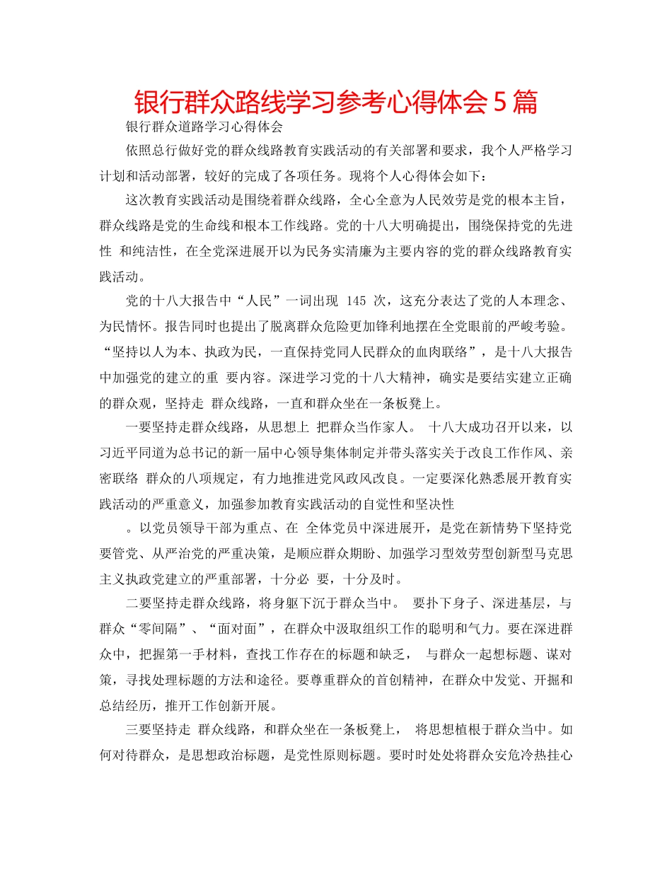 银行群众路线学习参考心得体会5篇 _第1页