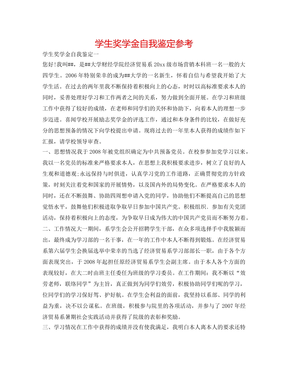 学生奖学金自我鉴定参考 _第1页