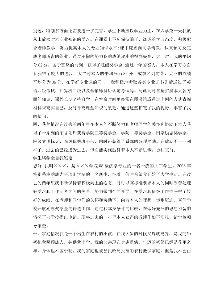 学生奖学金自我鉴定参考 _第2页