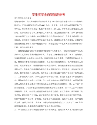 学生奖学金自我鉴定参考 