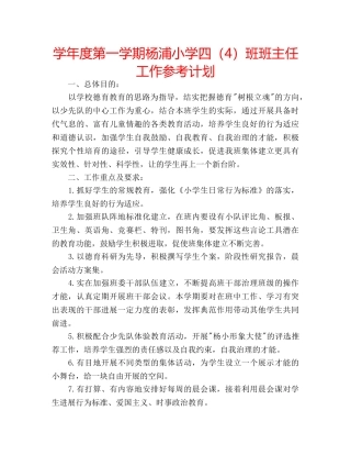学年度第一学期杨浦小学四（4）班班主任工作参考计划 