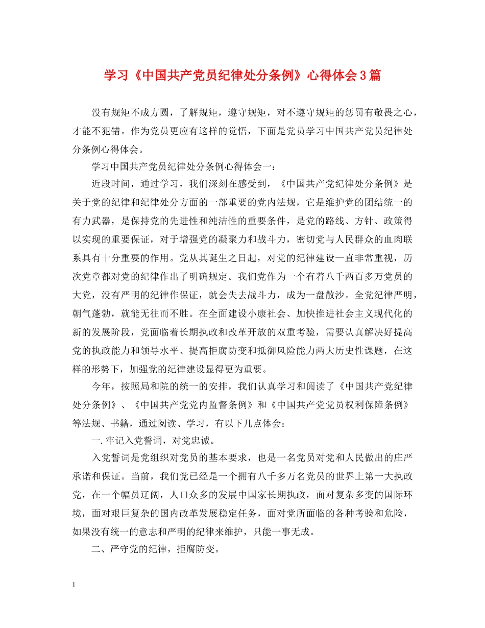 学习《中国共产党员纪律处分条例》心得体会3篇 _第1页