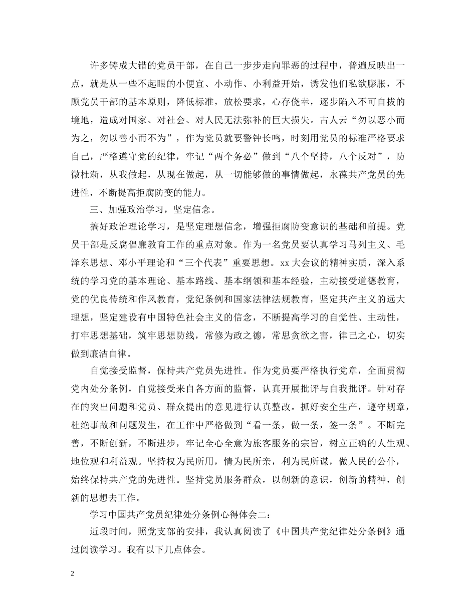 学习《中国共产党员纪律处分条例》心得体会3篇 _第2页