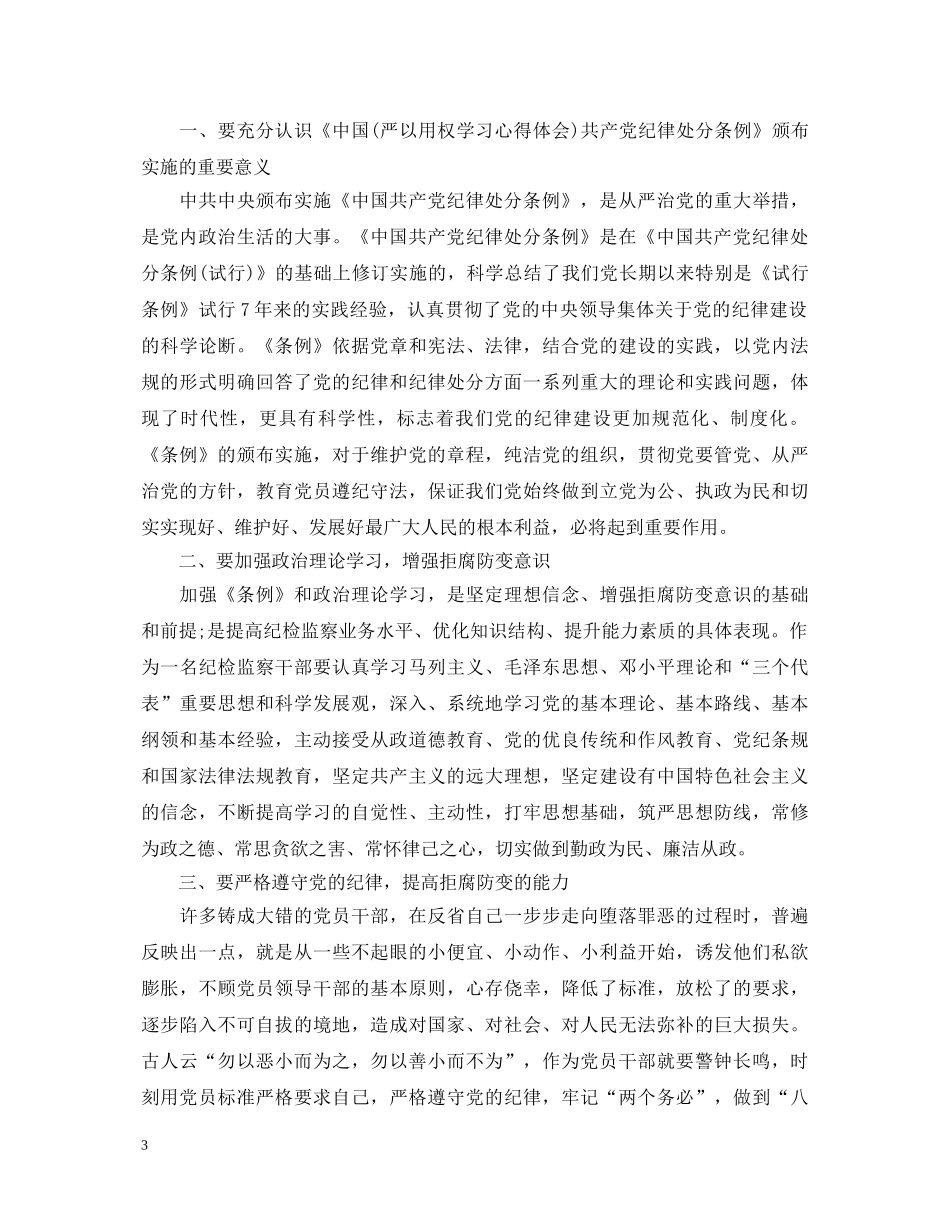 学习《中国共产党员纪律处分条例》心得体会3篇 _第3页