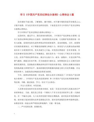 学习《中国共产党员纪律处分条例》心得体会3篇 