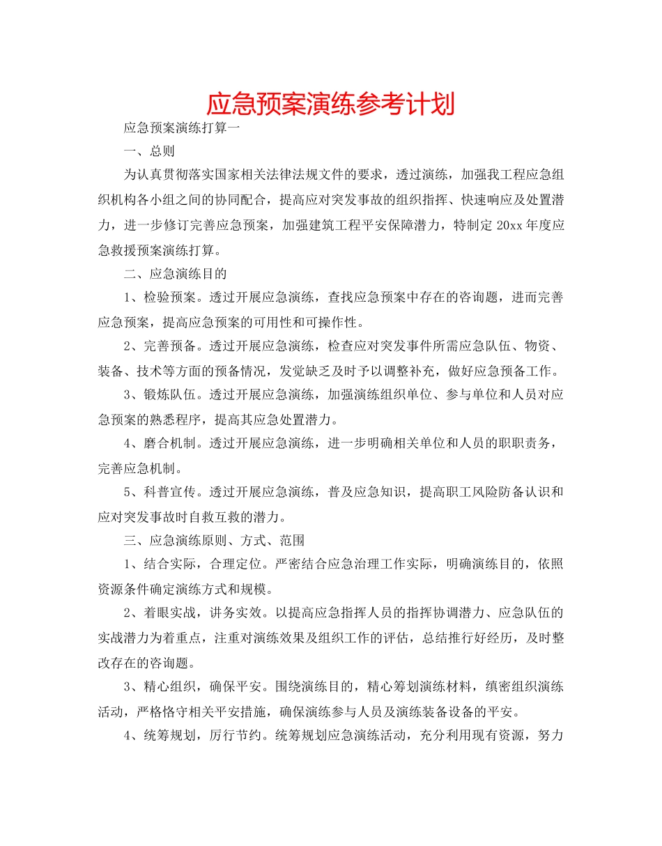 应急预案演练参考计划 _第1页
