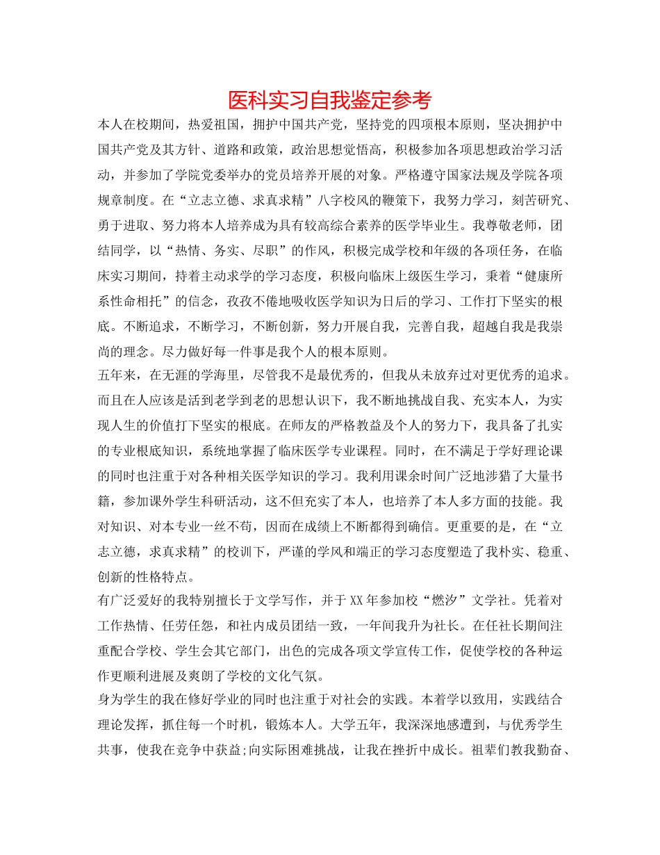 医科实习自我鉴定参考 _第1页