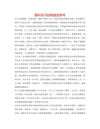 医科实习自我鉴定参考 
