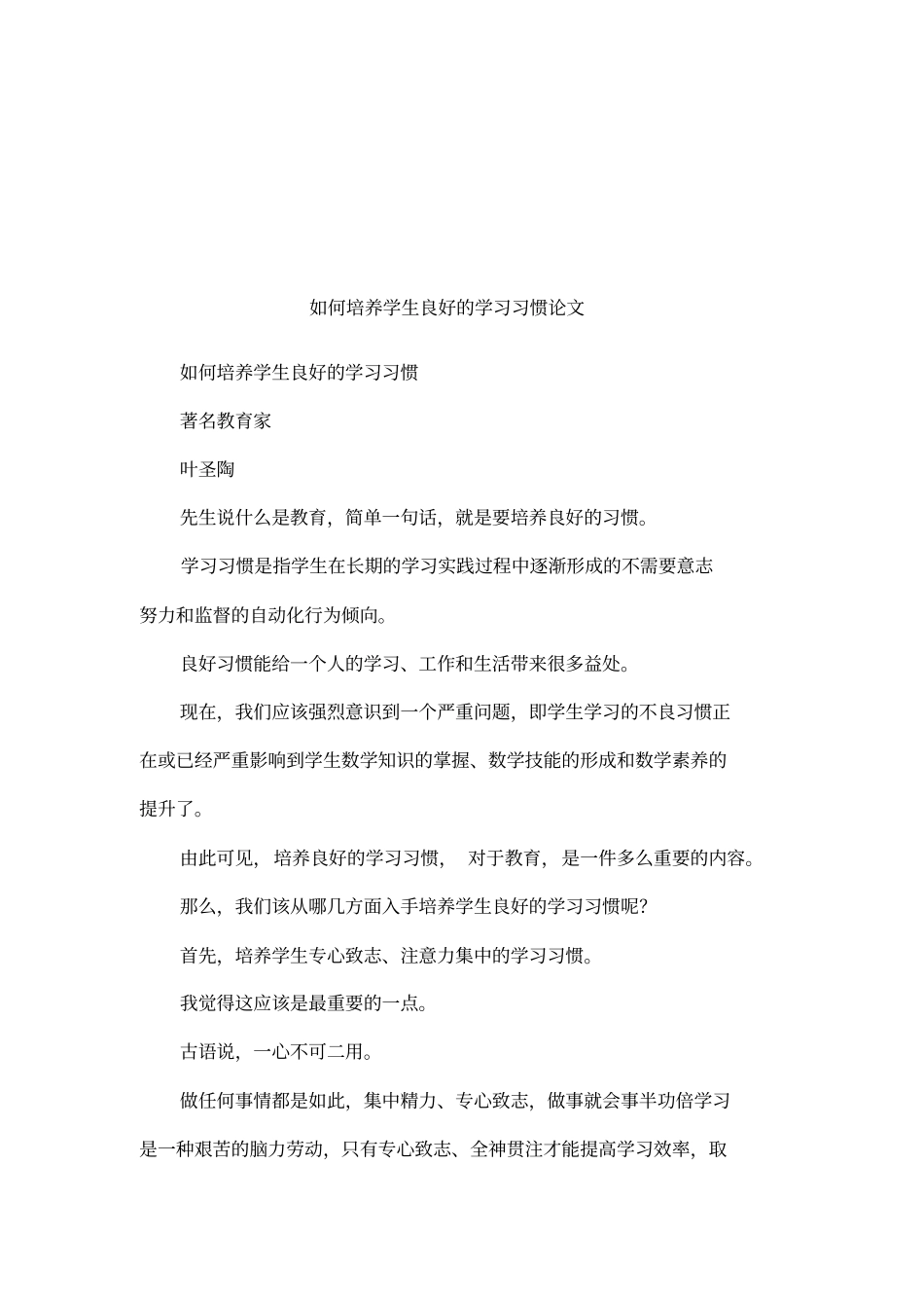 如何培养学生良好的学习习惯论文_第1页