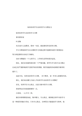 如何培养学生良好的学习习惯论文