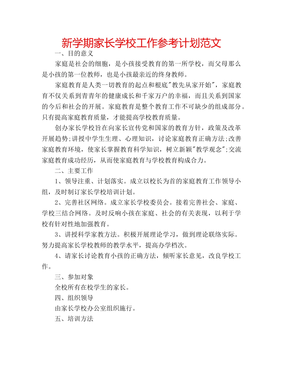 新学期家长学校工作参考计划范文 _第1页