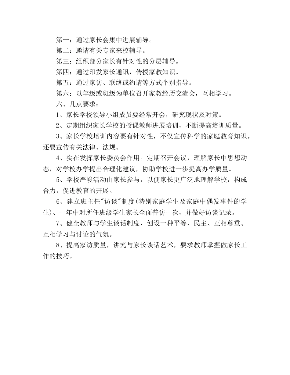 新学期家长学校工作参考计划范文 _第2页