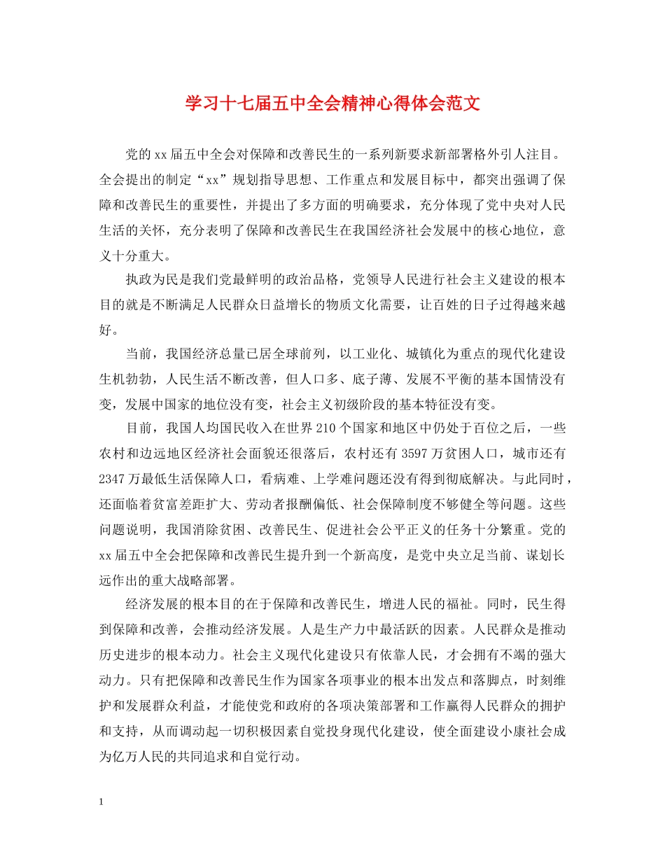 学习十七届五中全会精神心得体会范文 _第1页