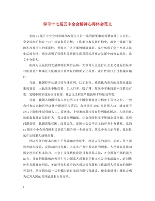 学习十七届五中全会精神心得体会范文 