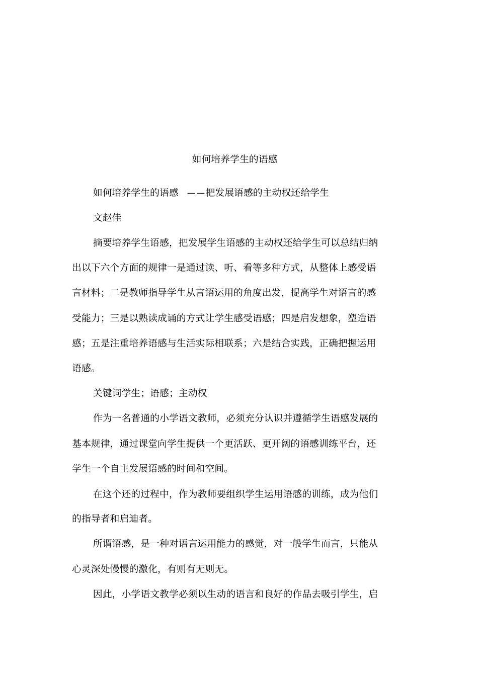 如何培养学生的语感_第1页