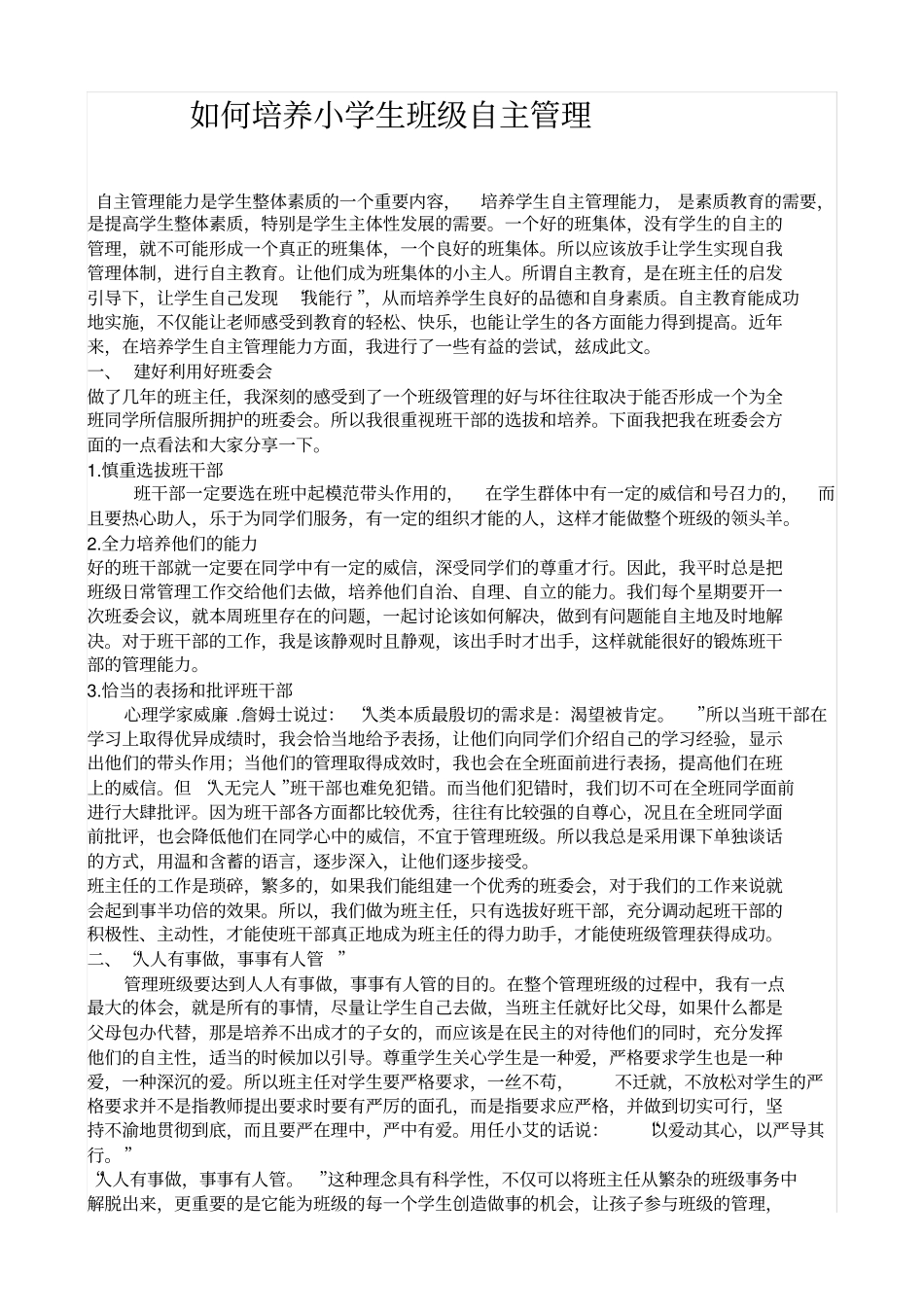 如何培养小学生班级自主管理_第1页