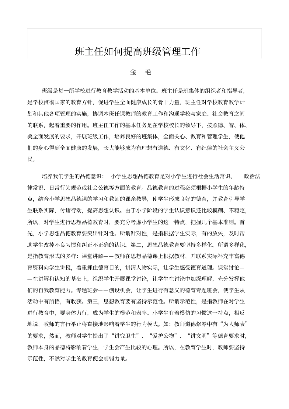 如何培养小学生班级自主管理_第3页