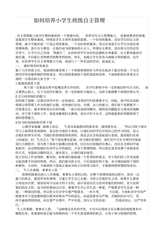 如何培养小学生班级自主管理