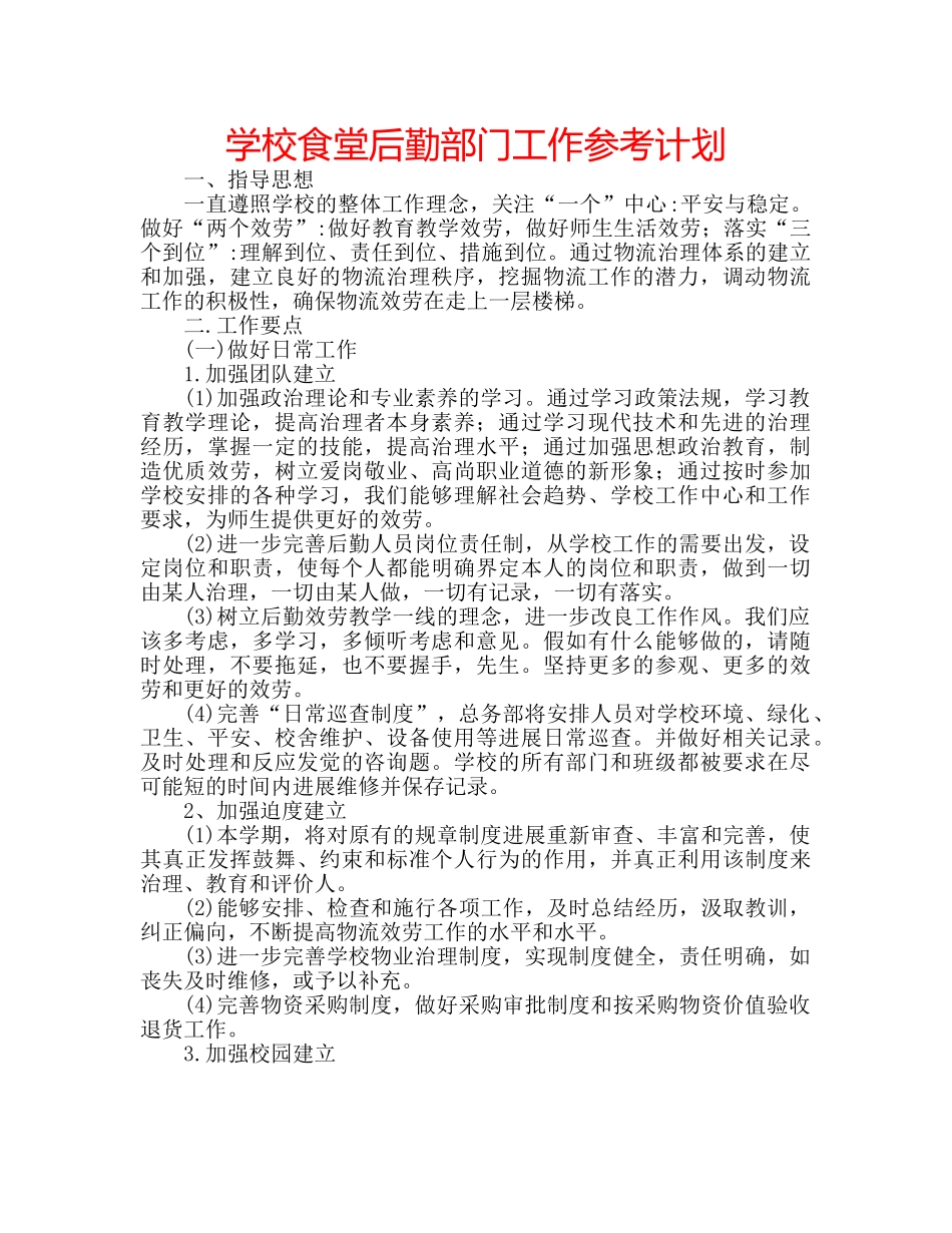 学校食堂后勤部门工作参考计划 _第1页
