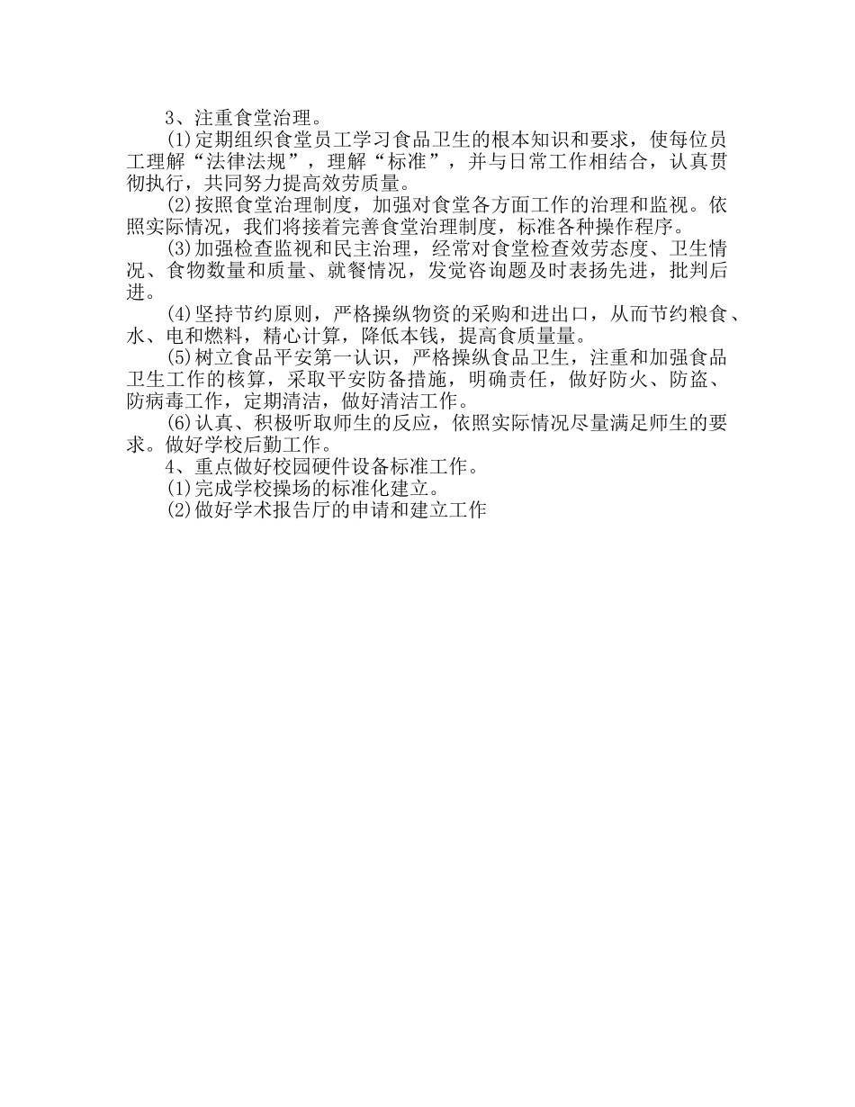 学校食堂后勤部门工作参考计划 _第3页