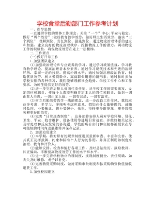 学校食堂后勤部门工作参考计划 
