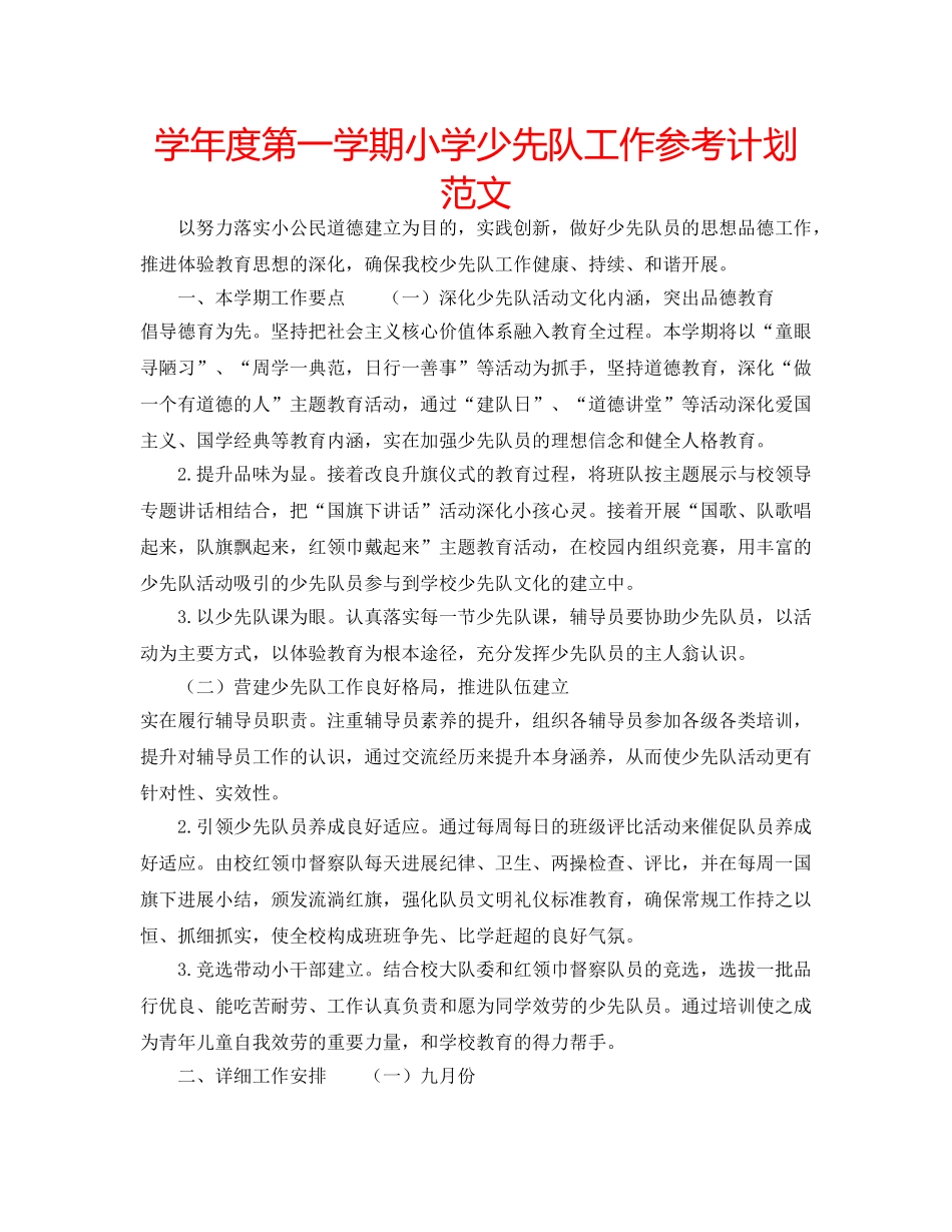 学年度第一学期小学少先队工作参考计划范文 _第1页