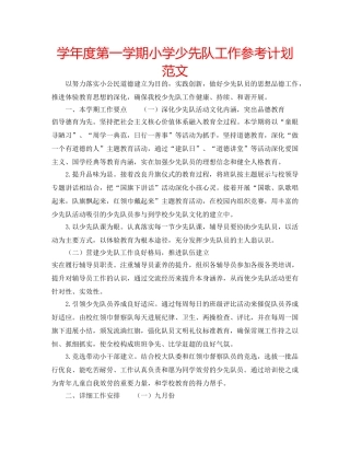 学年度第一学期小学少先队工作参考计划范文 