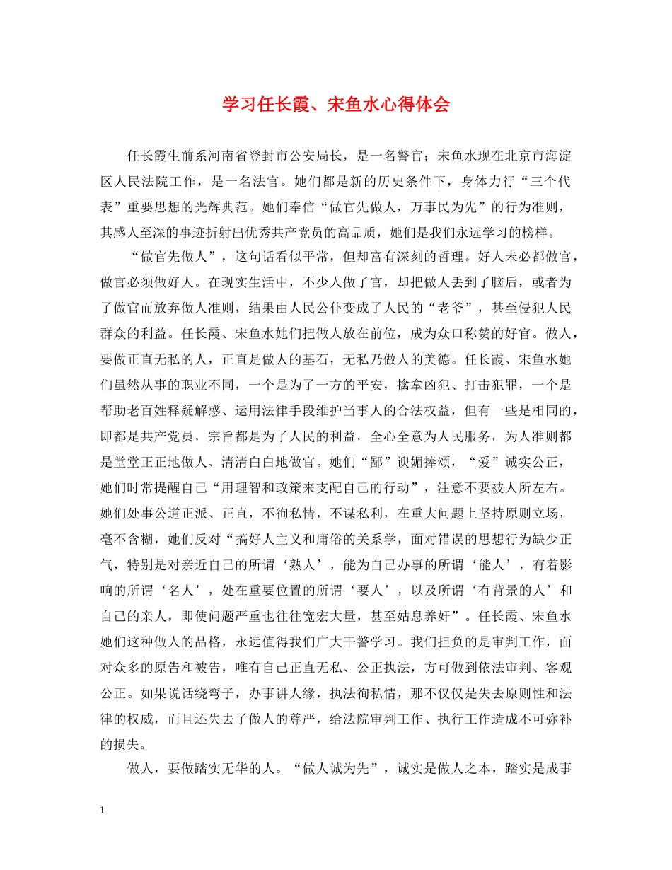 学习任长霞、宋鱼水心得体会 _第1页
