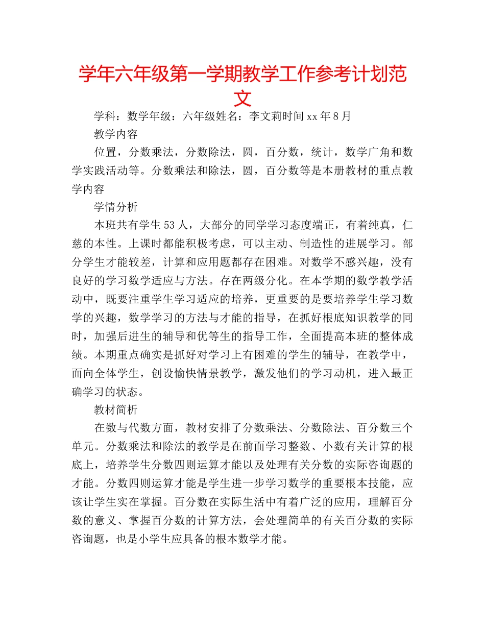 学年六年级第一学期教学工作参考计划范文 _第1页