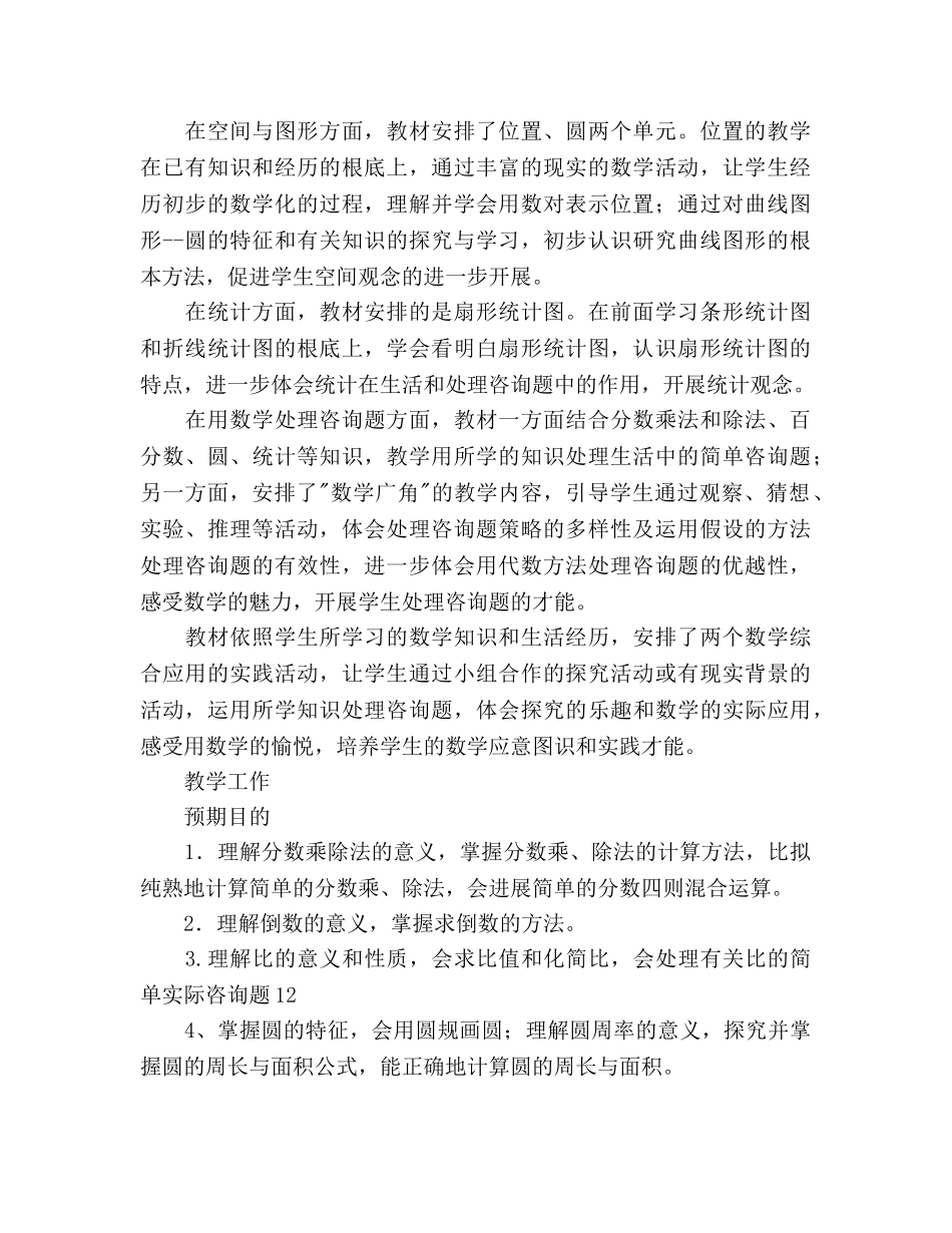 学年六年级第一学期教学工作参考计划范文 _第2页