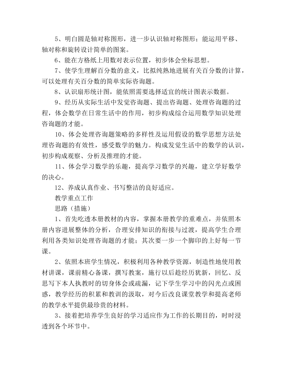 学年六年级第一学期教学工作参考计划范文 _第3页