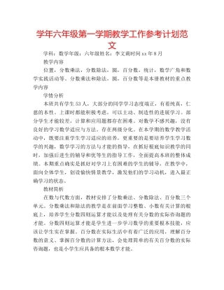 学年六年级第一学期教学工作参考计划范文 