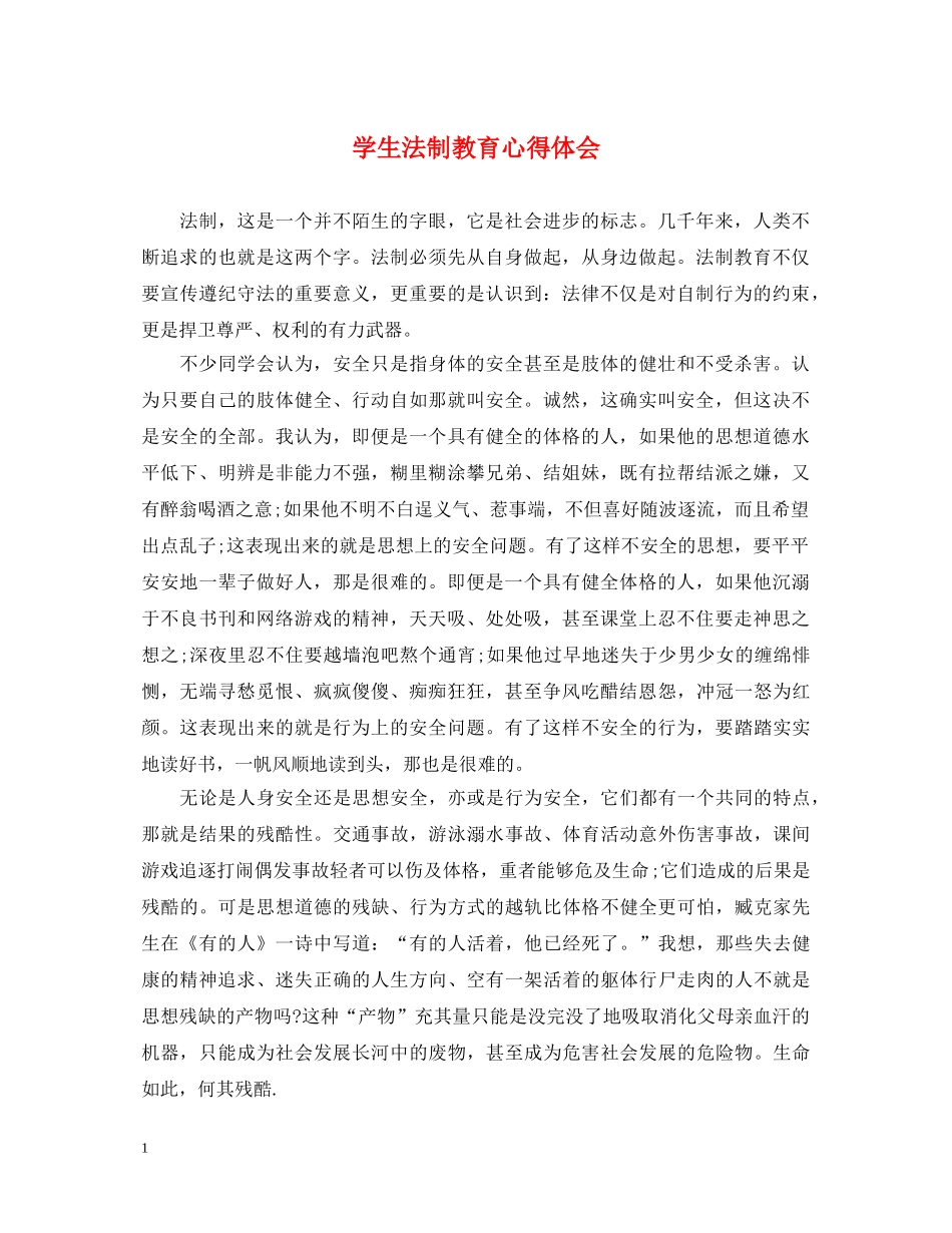学生法制教育心得体会 (000002)_第1页