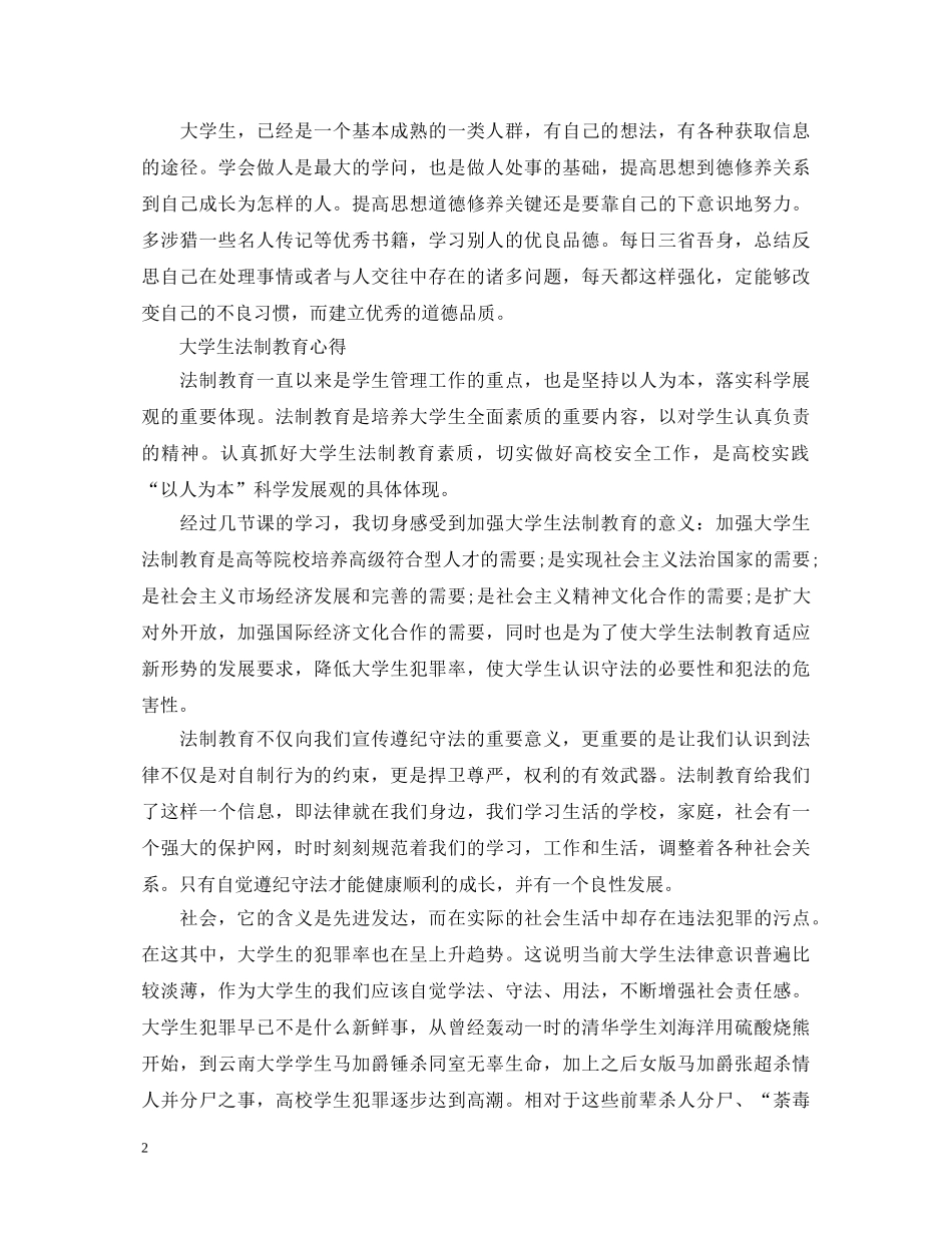 学生法制教育心得体会 (000002)_第2页