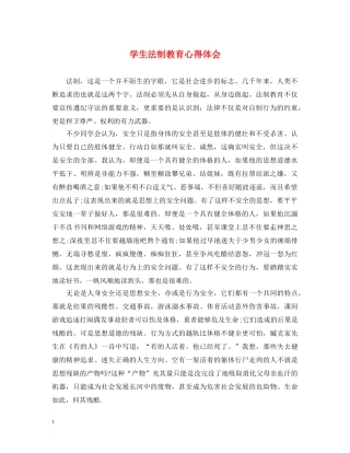 学生法制教育心得体会 (000002)