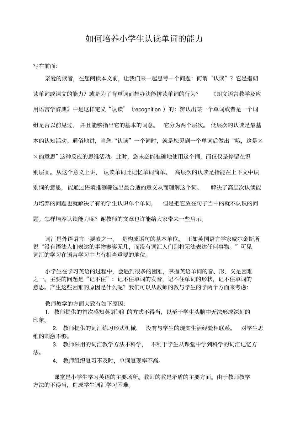 如何培养小学生认读单词的能力_第1页