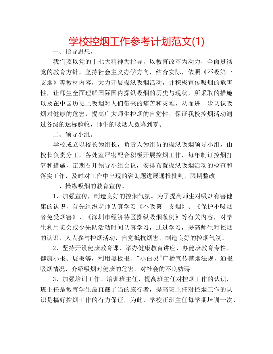 学校控烟工作参考计划范文(1) _第1页