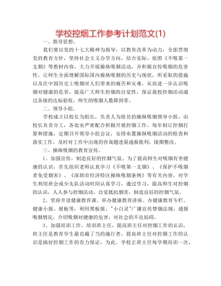 学校控烟工作参考计划范文(1) 