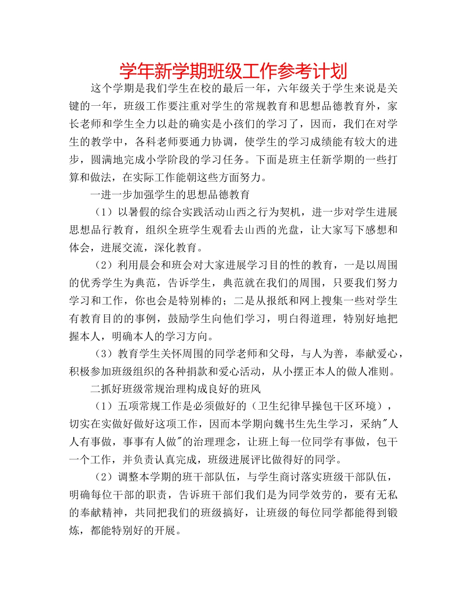 学年新学期班级工作参考计划 _第1页