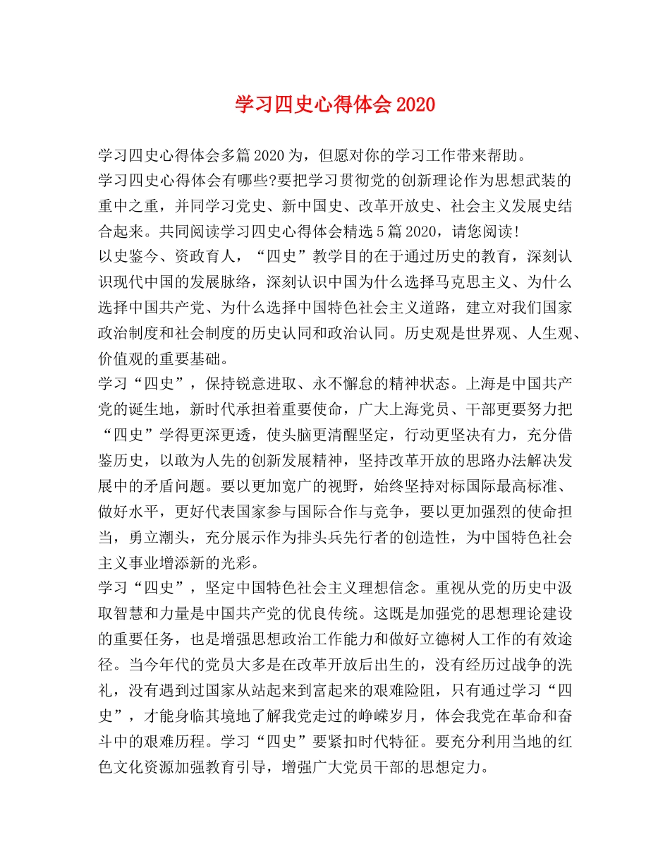 学习四史心得体会2020 _第1页